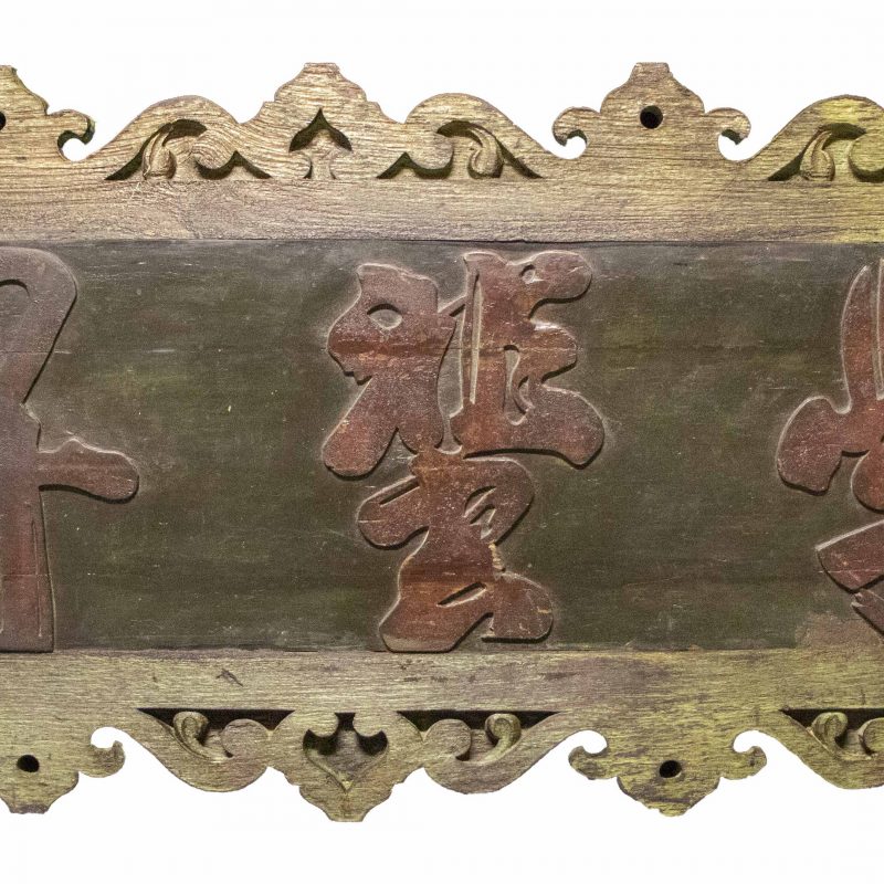 Antique Chinese Wooden Sign Board of Honor with Red Calligraphy from the 19th Century